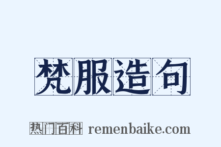 梵服造句是什么意思的图片